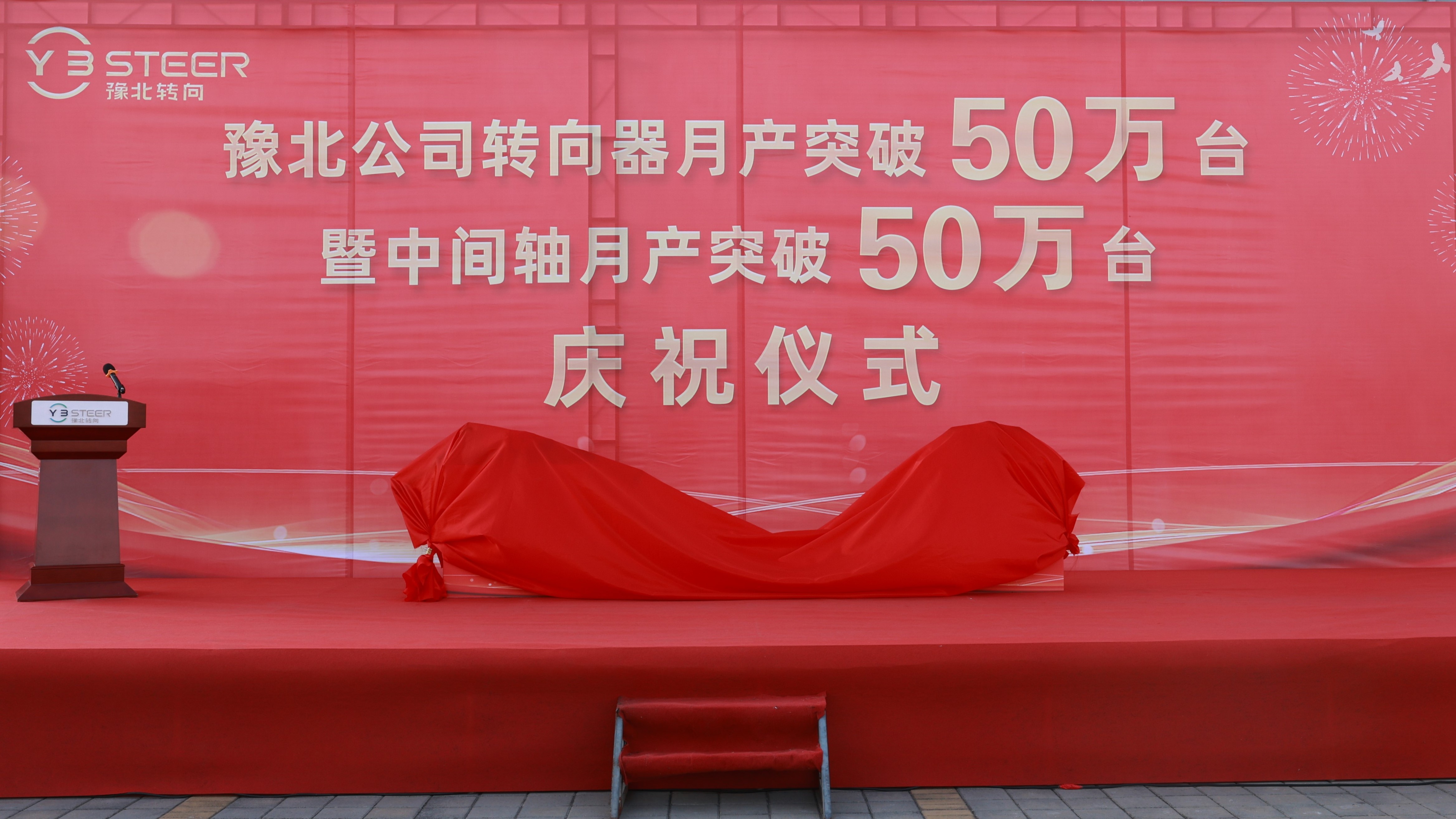 英国上市公司365举行转向器和中间轴月产双双突破50万台庆祝仪式